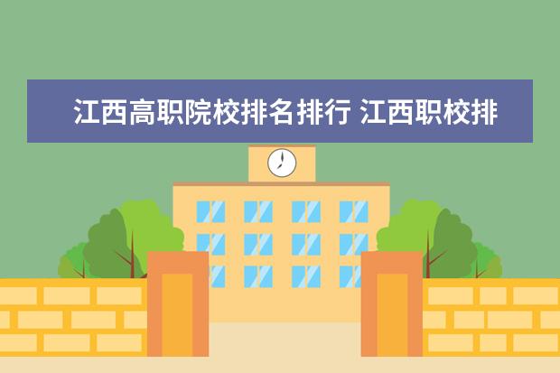 江西高职院校排名排行 江西职校排行?南昌?