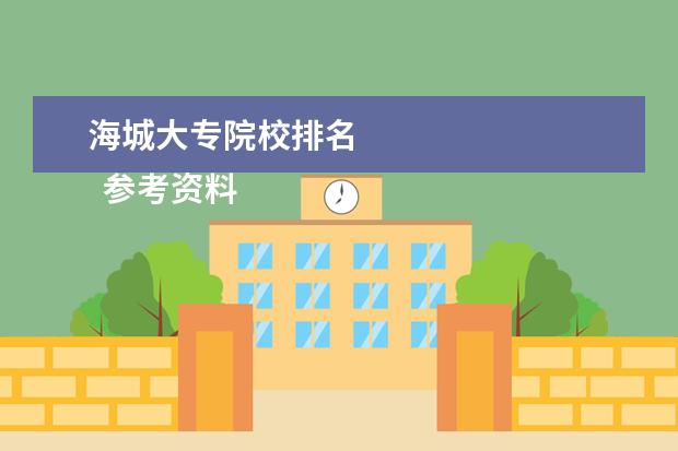 海城大专院校排名 
  参考资料：
  住房和城乡建设部：2014年城乡建设统计公报