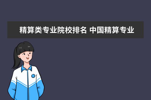 精算类专业院校排名 中国精算专业最好的大学