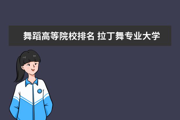 舞蹈高等院校排名 拉丁舞专业大学排名