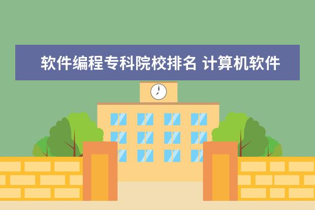 软件编程专科院校排名 计算机软件编程专业那些专科大学比较好啊?