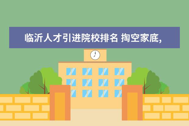 临沂人才引进院校排名 掏空家底,投啥赢啥?硬核风投之王:合肥
