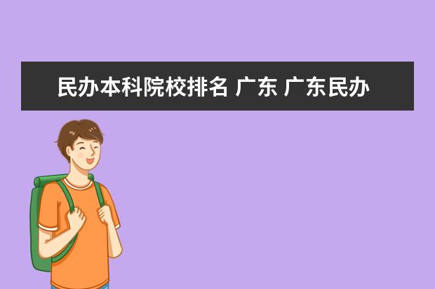 民办本科院校排名 广东 广东民办大专排名