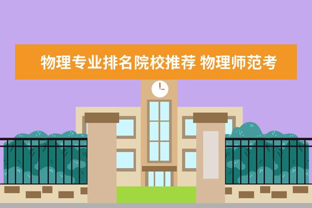 物理专业排名院校推荐 物理师范考研院校排名