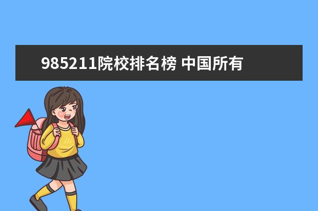 985211院校排名榜 中国所有985211大学排名名单