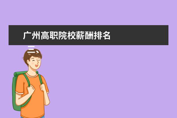 广州高职院校薪酬排名 
  三、广东农工商职业技术学院简介