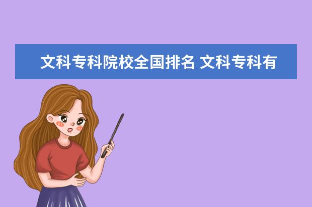 文科专科院校全国排名 文科专科有哪些好学校?