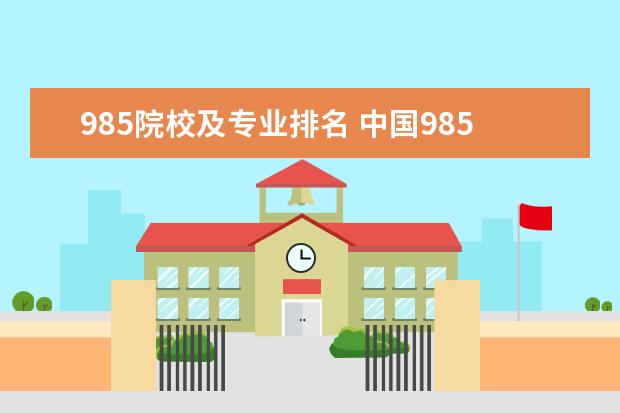 985院校及专业排名 中国985大学排名表及录取分数