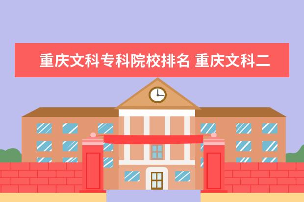 重庆文科专科院校排名 重庆文科二本大学有哪些大学