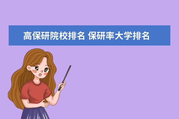 高保研院校排名 保研率大学排名