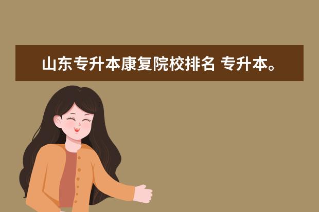 山东专升本康复院校排名 专升本。口腔医学专业有哪几个学校可以选择? - 百度...