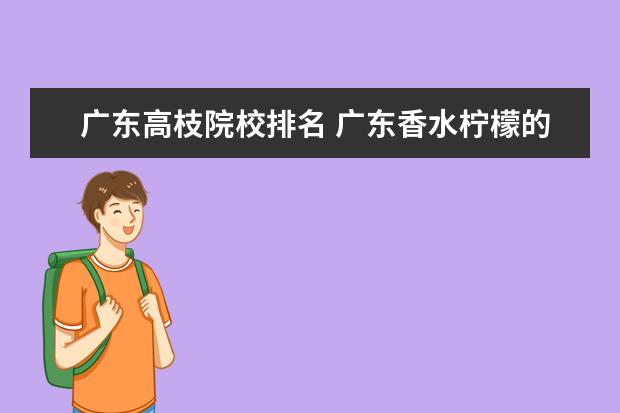 广东高枝院校排名 广东香水柠檬的高枝苗和矮化苗有什么区别