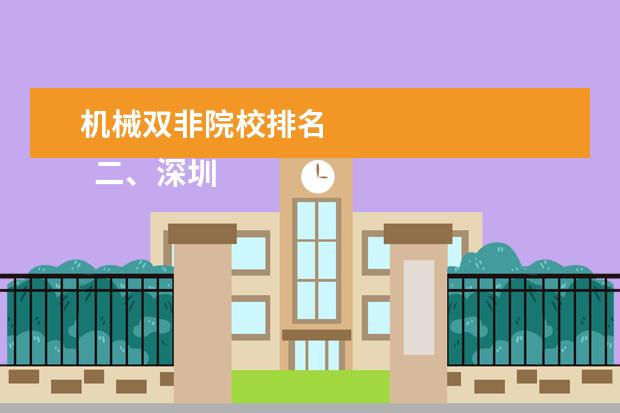 机械双非院校排名 
  二、深圳大学（68名）