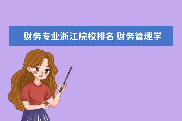 财务专业浙江院校排名 财务管理学专业排名
