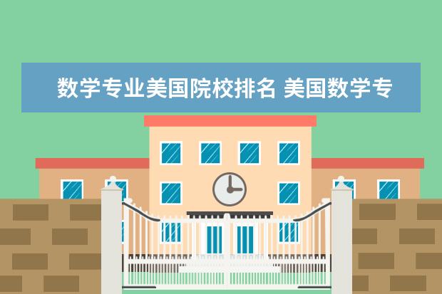 数学专业美国院校排名 美国数学专业大学排名