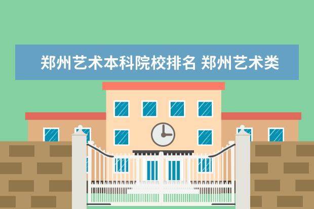 郑州艺术本科院校排名 郑州艺术类大学有哪些