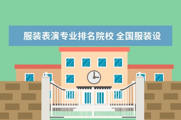 服装表演专业排名院校 全国服装设计十大院校排名是什么?