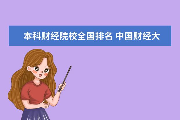 本科财经院校全国排名 中国财经大学排名