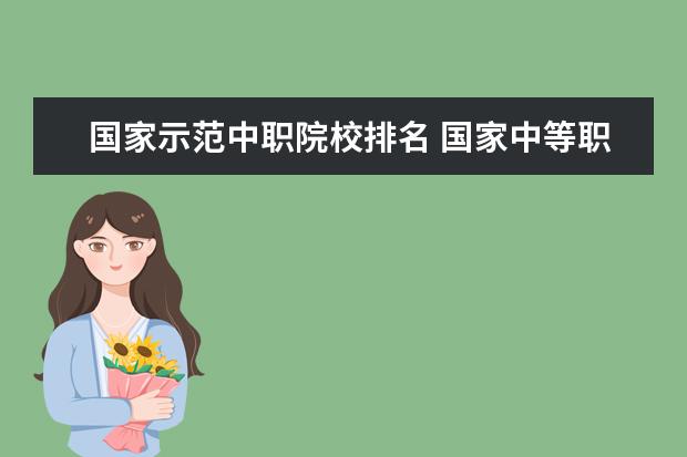 国家示范中职院校排名 国家中等职业教育改革发展示范学校好还是国家级重点...