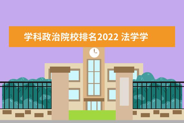 学科政治院校排名2022 法学学科评估排名2022
