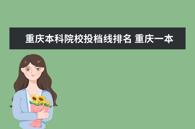 重庆本科院校投档线排名 重庆一本投档线