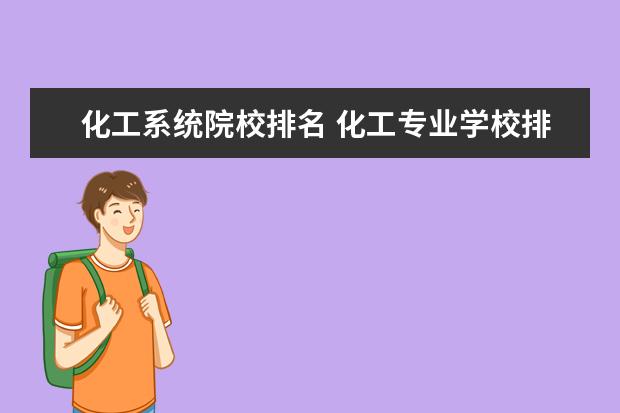 化工系统院校排名 化工专业学校排名