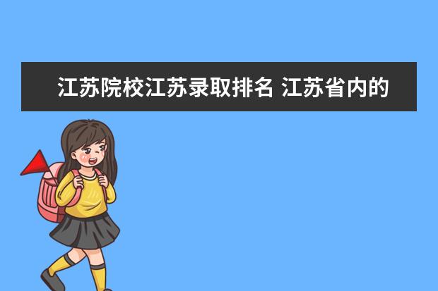 江苏院校江苏录取排名 江苏省内的大学排名(前10就够)以及对江苏考生的录取...