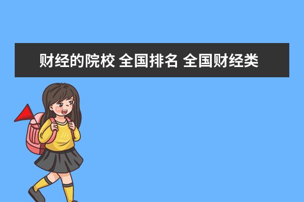 财经的院校 全国排名 全国财经类大学排名?