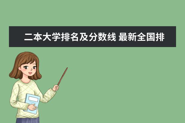 二本大学排名及分数线 最新全国排行榜