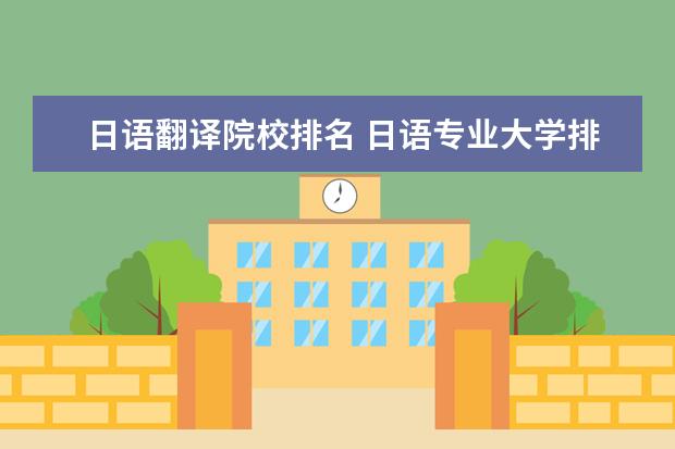 日语翻译院校排名 日语专业大学排名日语最好的高校有哪些