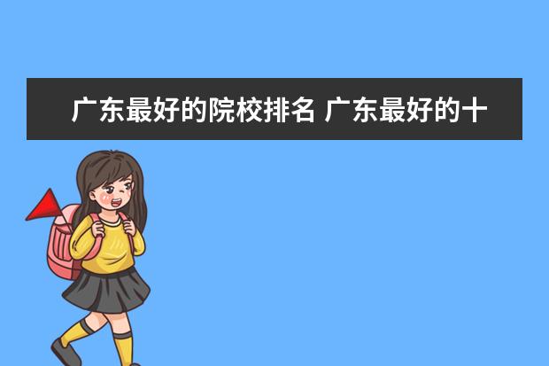 广东最好的院校排名 广东最好的十五所大学