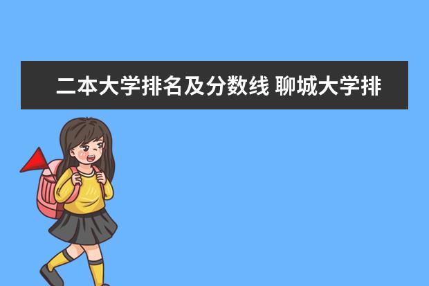 二本大学排名及分数线 聊城大学排名多少位