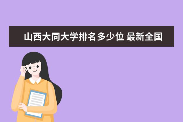 山西大同大学排名多少位 最新全国排行榜