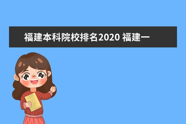 福建本科院校排名2020 福建一本大学排名