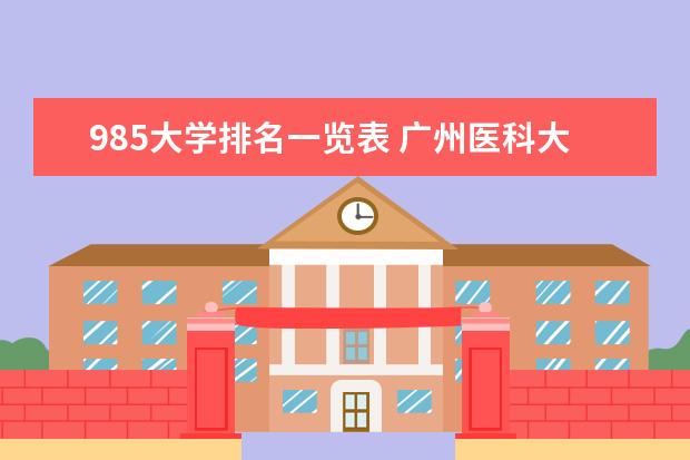 985大学排名一览表 广州医科大学排名多少位
