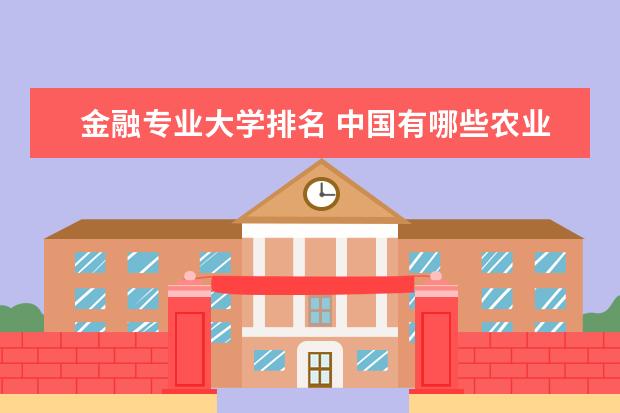 金融专业大学排名 中国有哪些农业大学