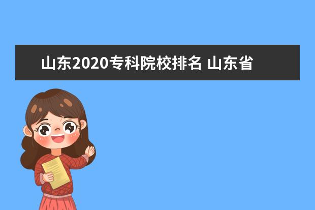 山东2020专科院校排名 山东省单招学校排名表