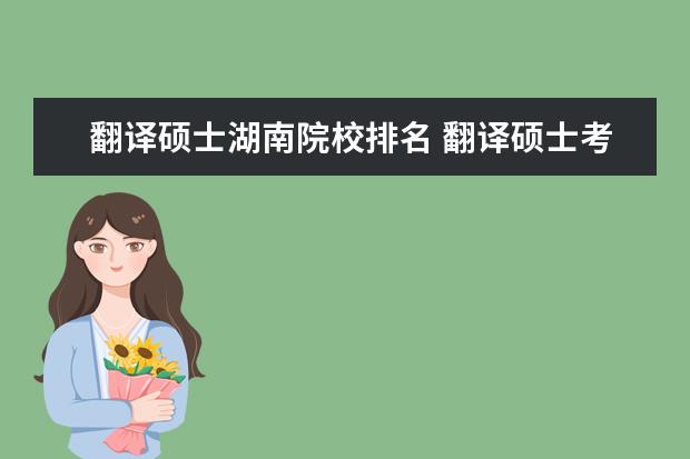 翻译硕士湖南院校排名 翻译硕士考研高校排名是什么?