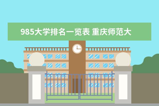 985大学排名一览表 重庆师范大学排名多少位