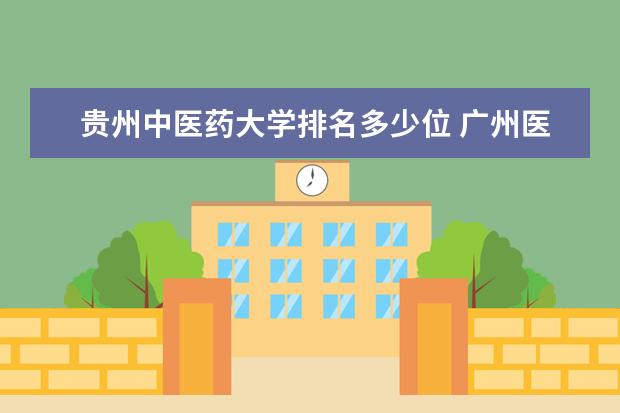 贵州中医药大学排名多少位 广州医科大学排名多少位