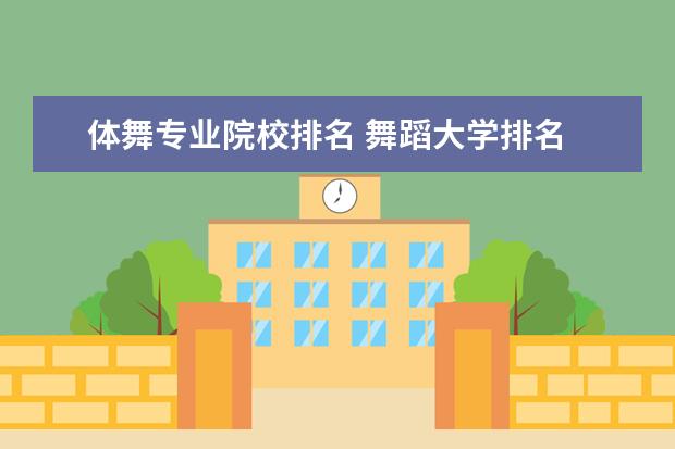 体舞专业院校排名 舞蹈大学排名 全国