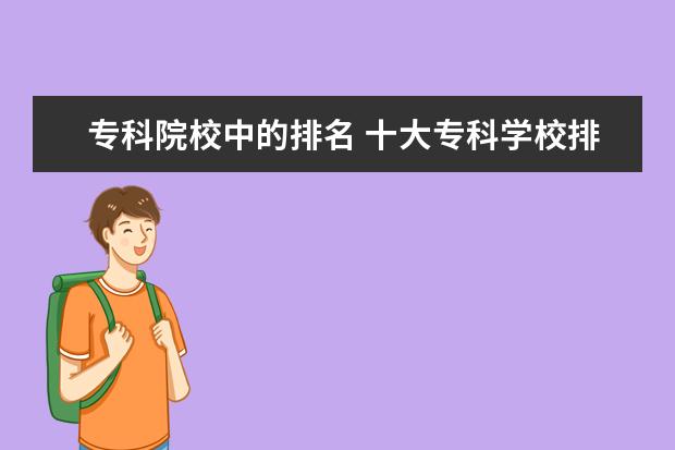 专科院校中的排名 十大专科学校排名