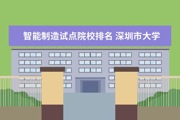 智能制造试点院校排名 深圳市大学排名一览表