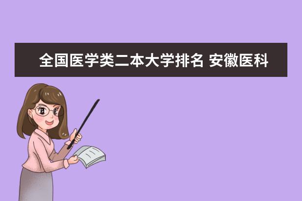 全国医学类二本大学排名 安徽医科大学排名多少位