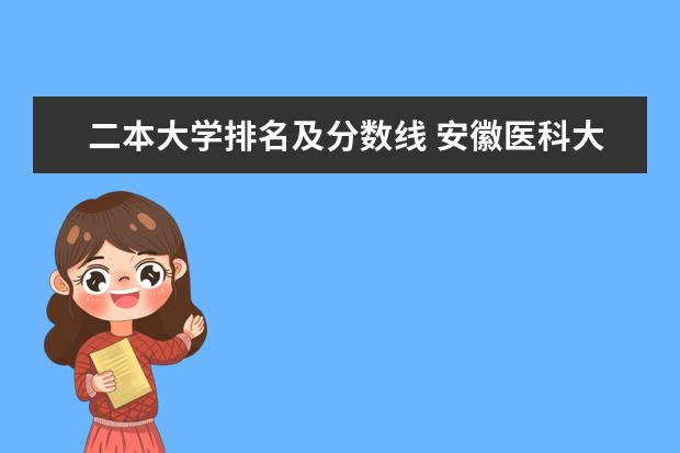 二本大学排名及分数线 安徽医科大学排名多少位