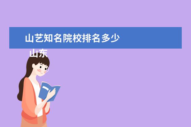 山艺知名院校排名多少 
  山东艺术学院属于什么档次的大学