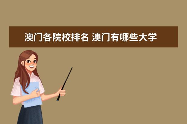 澳门各院校排名 澳门有哪些大学