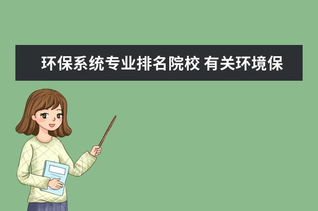 环保系统专业排名院校 有关环境保护专业的大学