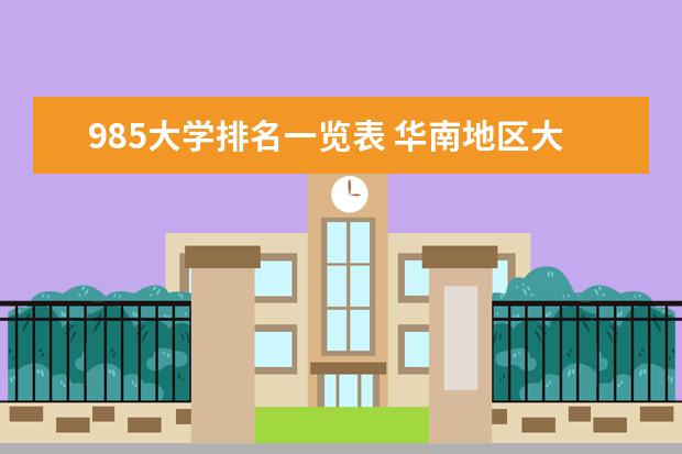 985大学排名一览表 华南地区大学排名一览