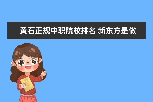 黄石正规中职院校排名 新东方是做什么的?